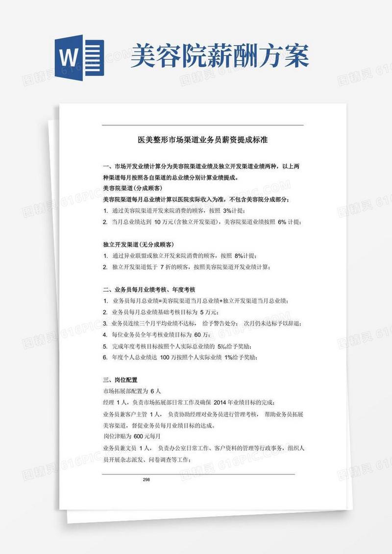 医美整形市场渠道业务员薪资提成标准