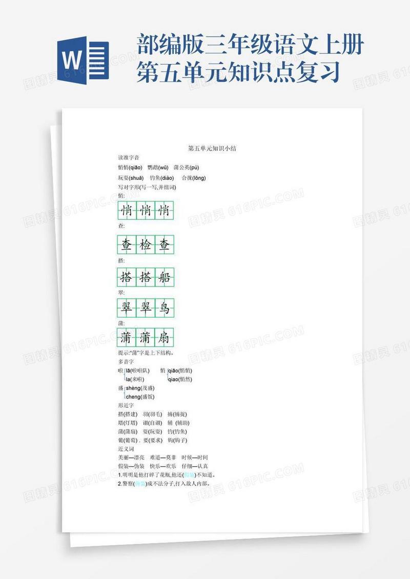部编版三年级语文上册第五单元知识点复习