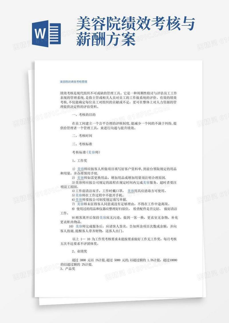 美容院的绩效考核管理