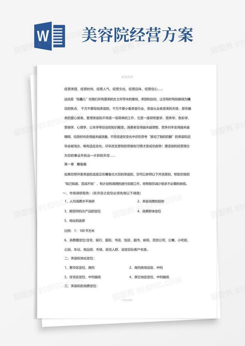 美容院经营详细方案