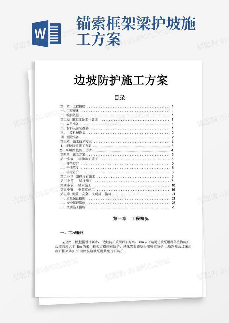 公路边坡防护工程施工方案