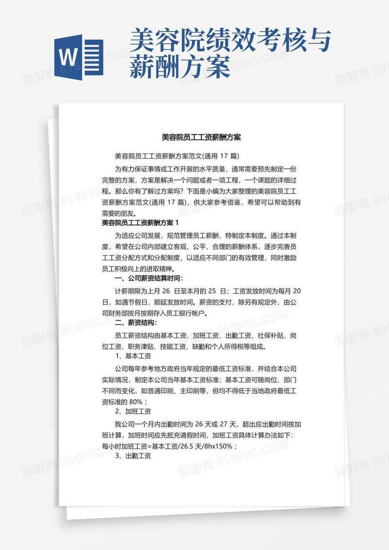 美容院员工工资薪酬方案范文（通用17篇）