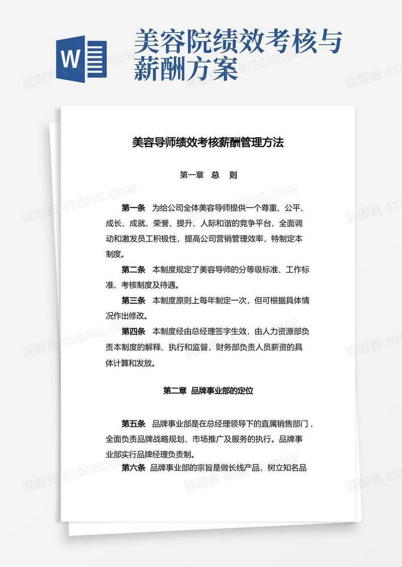 美容导师绩效考核薪酬管理方法