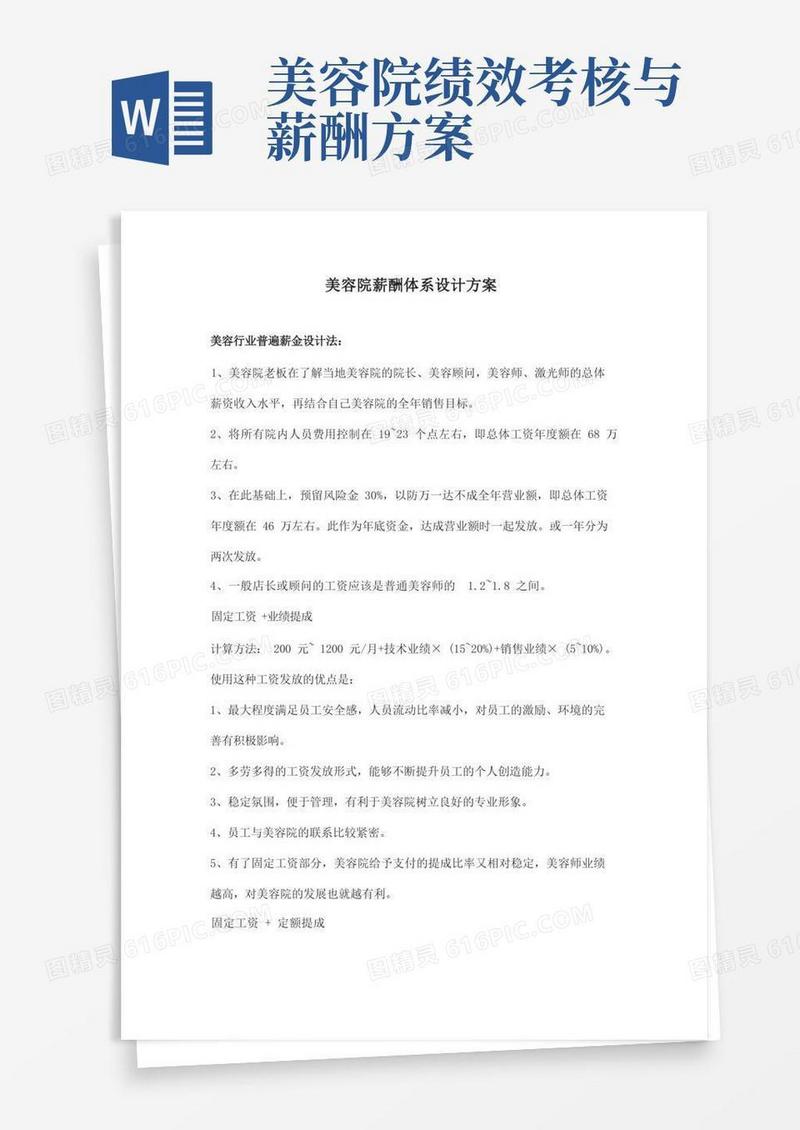 美容院薪酬体系设计方案