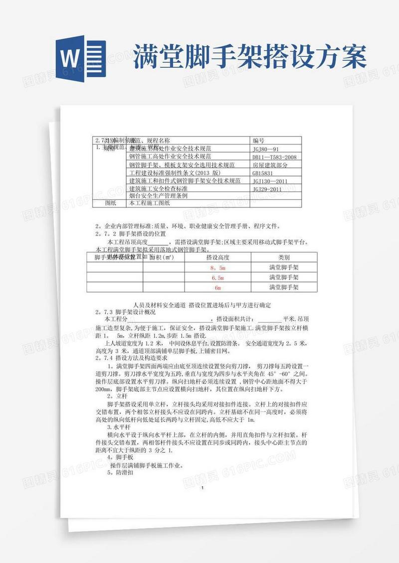脚手架搭设方案(满堂脚手架)