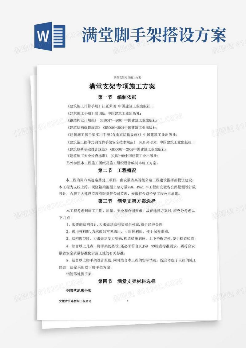 满堂支架安全专项施工方案