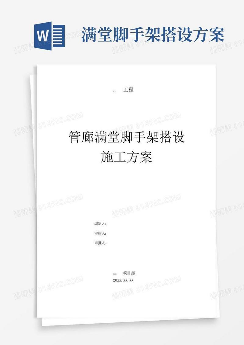 管廊满堂脚手架搭设施工方案