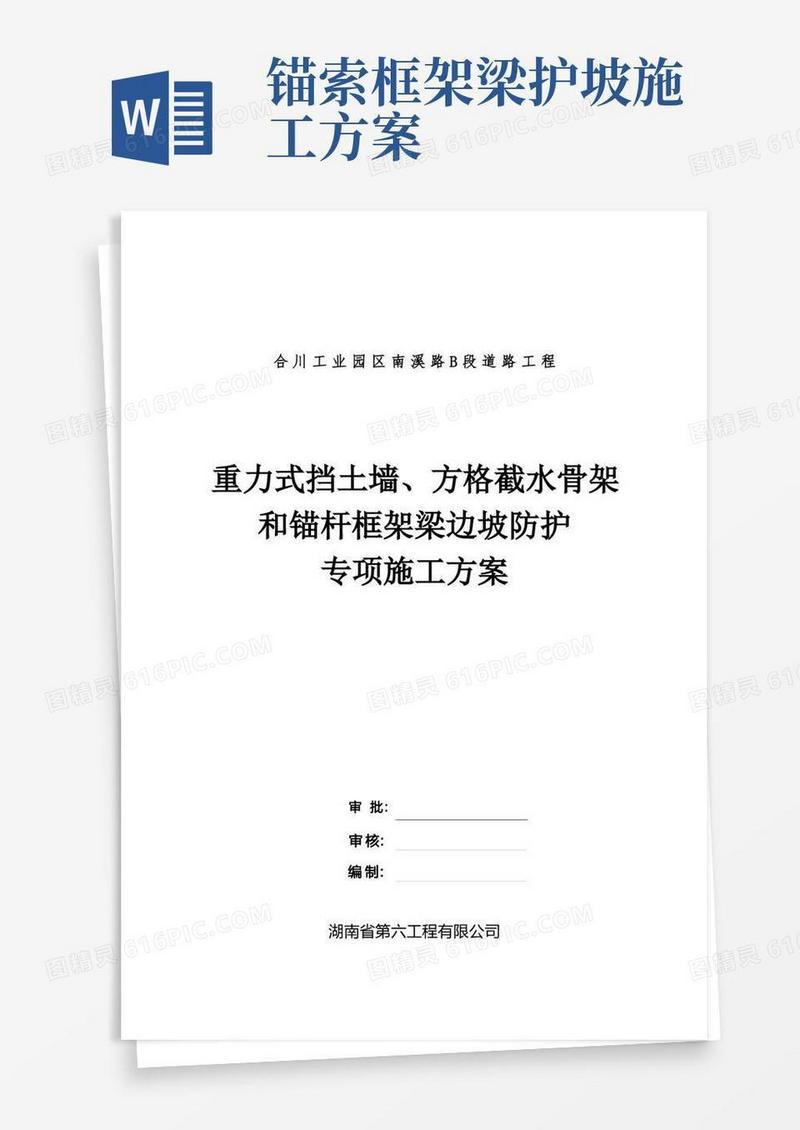 重力式挡土墙、方格截水骨架和锚杆框架梁边坡防护专项施工方案