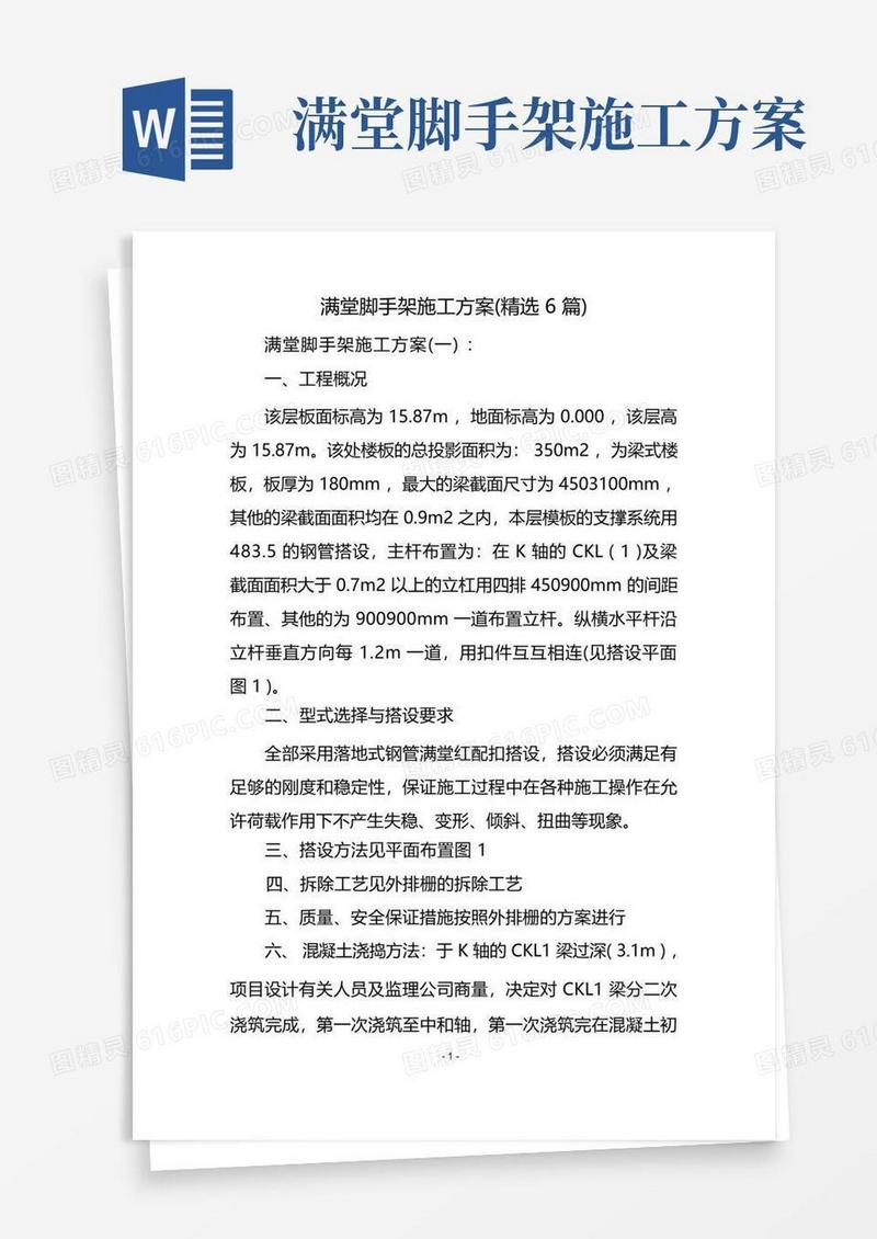 满堂脚手架施工方案(精选6篇)