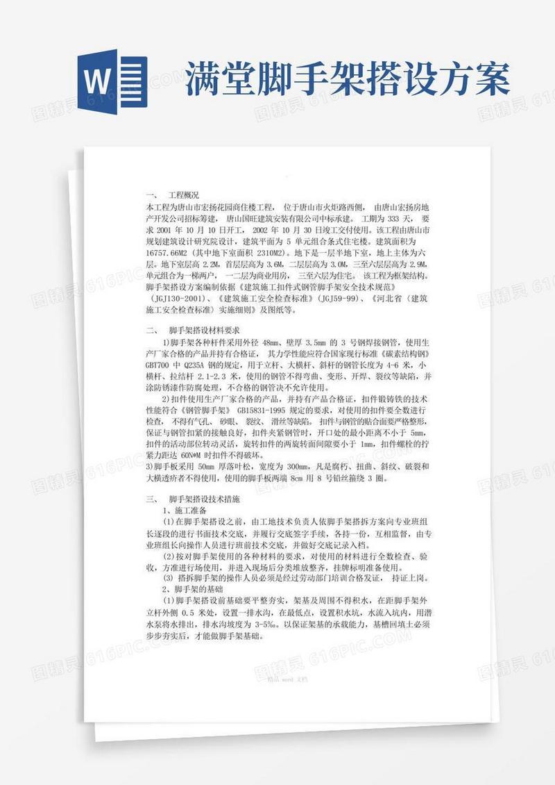 满堂脚手架施工方案doc