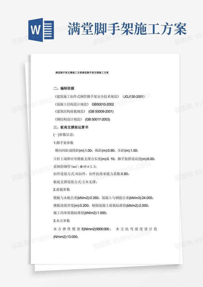 满堂脚手架支撑施工方案满堂脚手架支撑施工方案