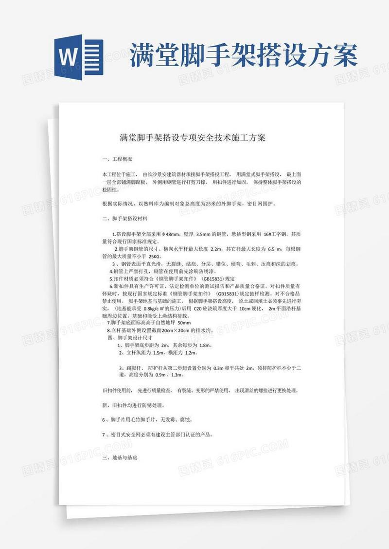 满堂脚手架搭设专项安全技术施工方案