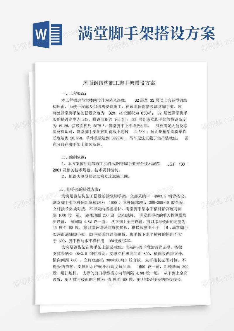屋面钢结构施工脚手架搭设方案