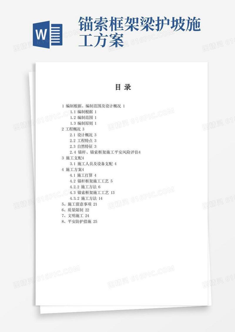 锚杆锚索框架梁护坡施工方案