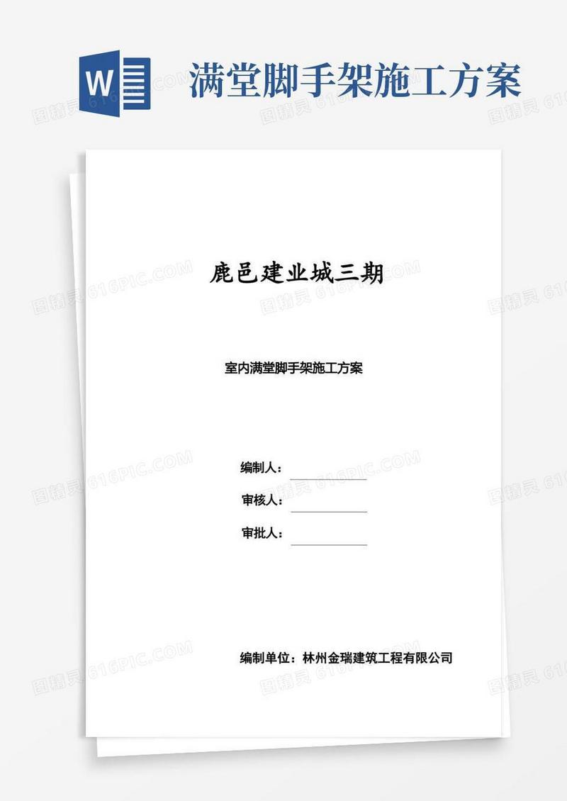 室内满堂脚手架施工方案