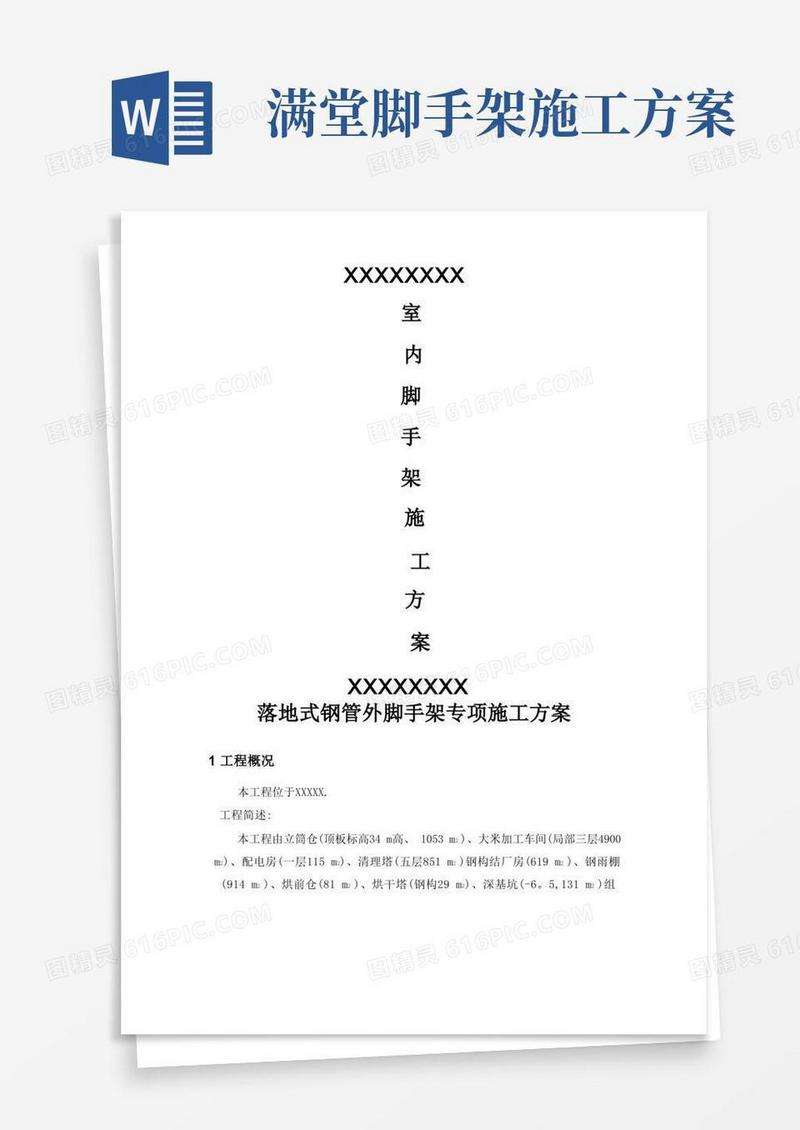 室内满堂脚手架专项施工方案