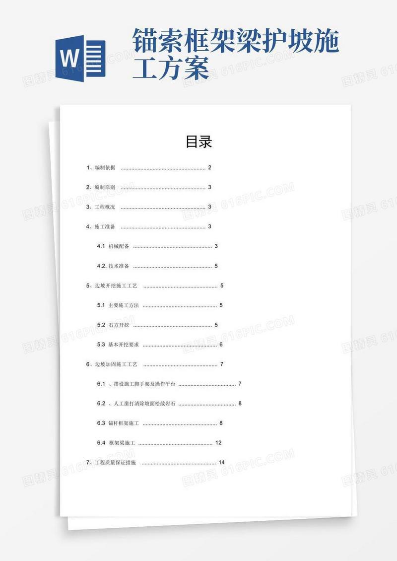 锚杆框架梁高边坡施工方案