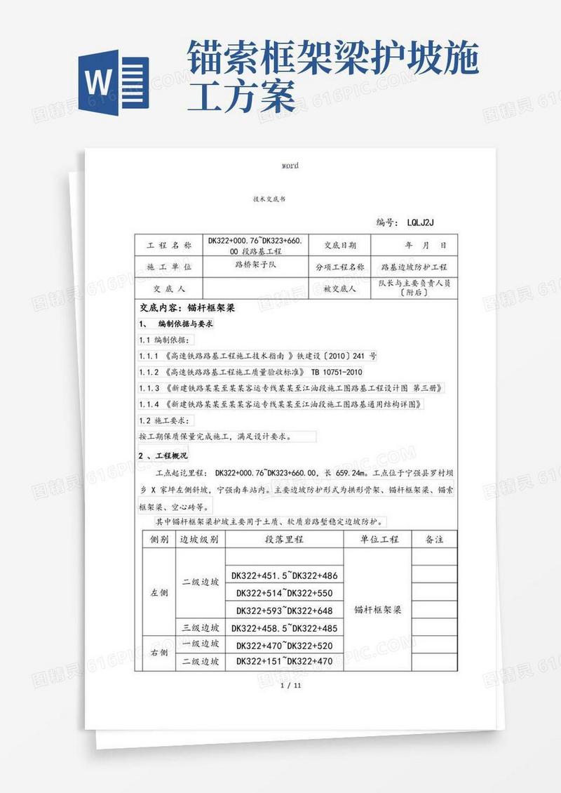 锚杆框架梁技术交底