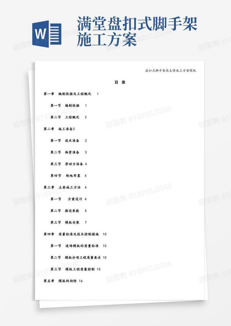 盘扣式脚手架高支模施工方案模板