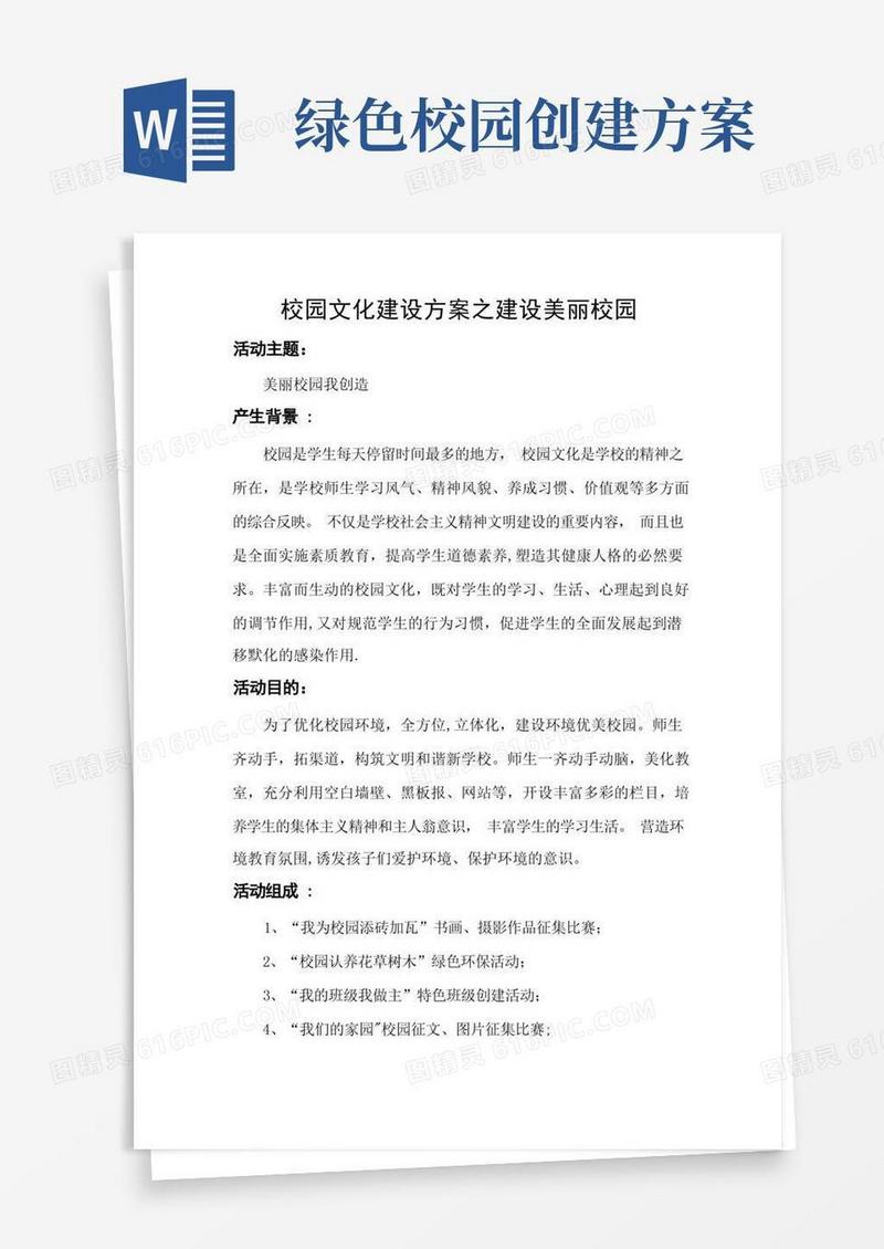 校园文化建设方案之建设美丽绿色校园