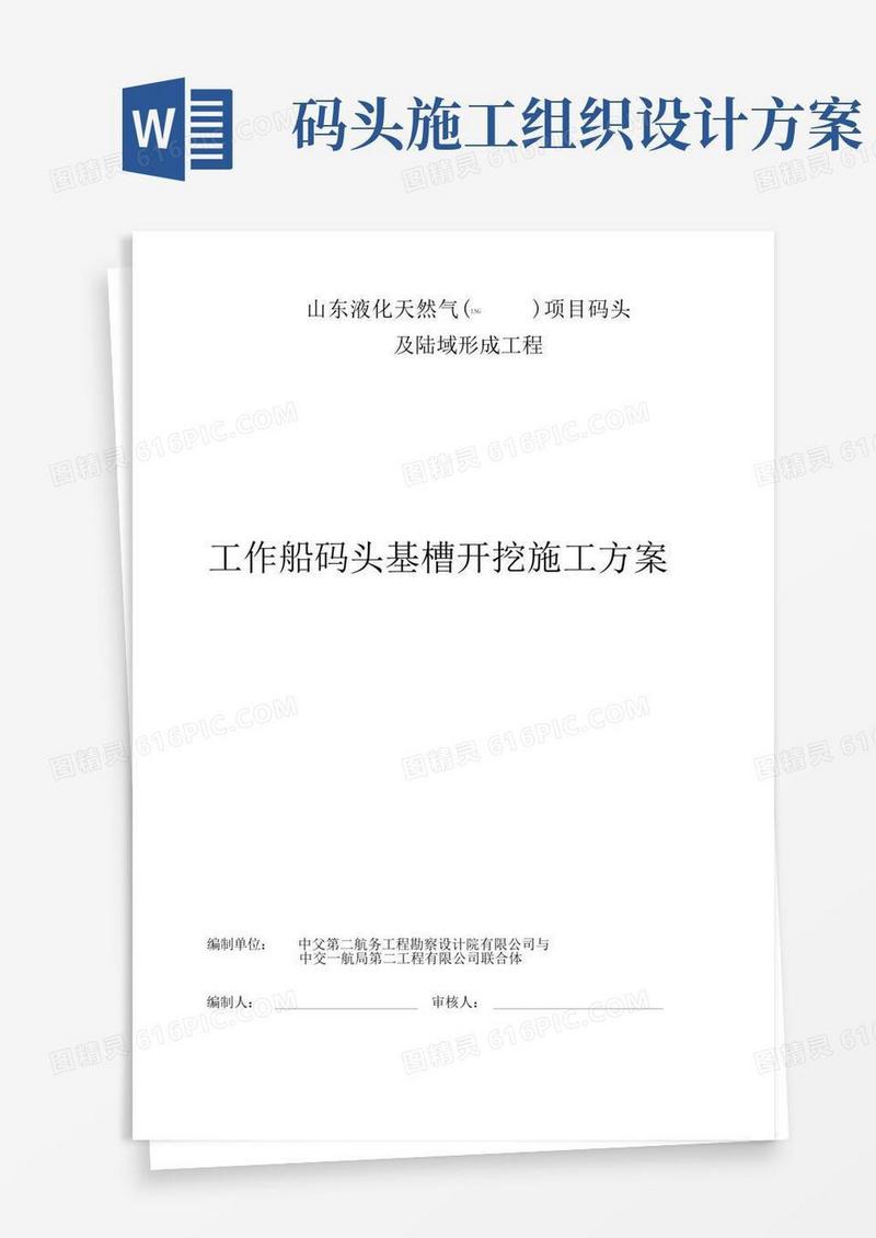 工作船码头基槽开挖工程施工组织设计方案