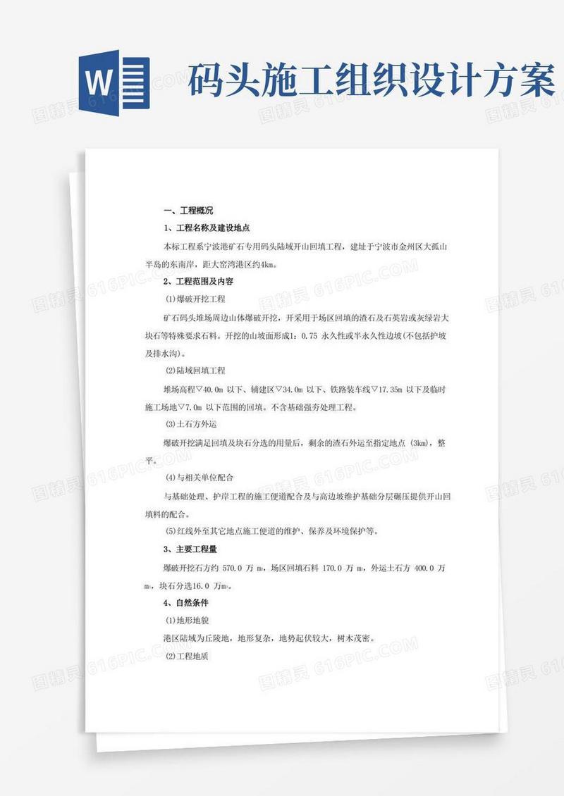 矿石码头施工组织设计方案