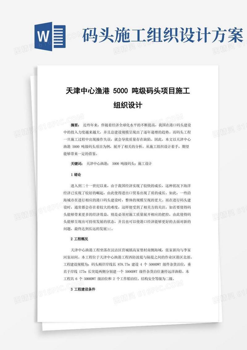 天津中心渔港5000吨级码头项目施工组织设计