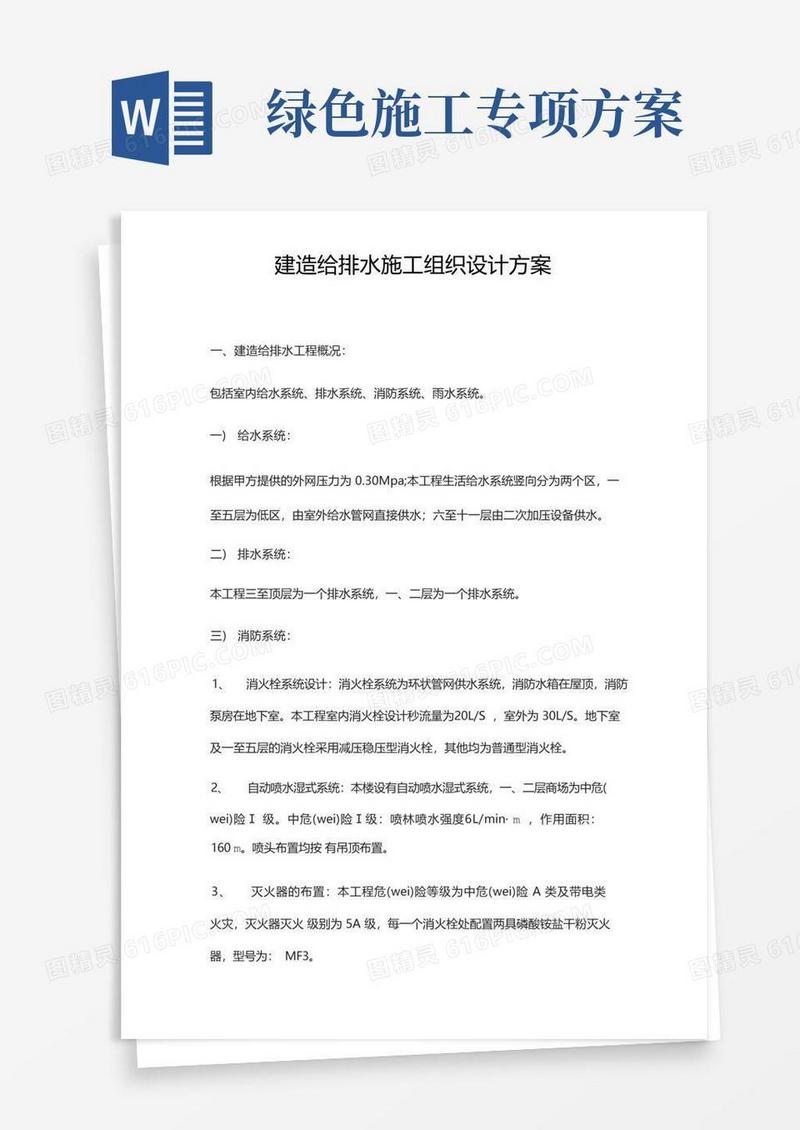 建筑给排水施工组织设计方案