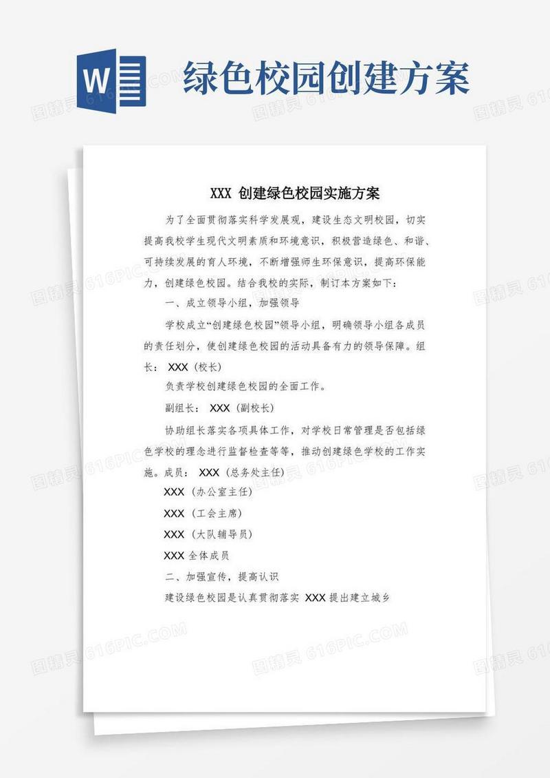XXX创建绿色校园实施方案