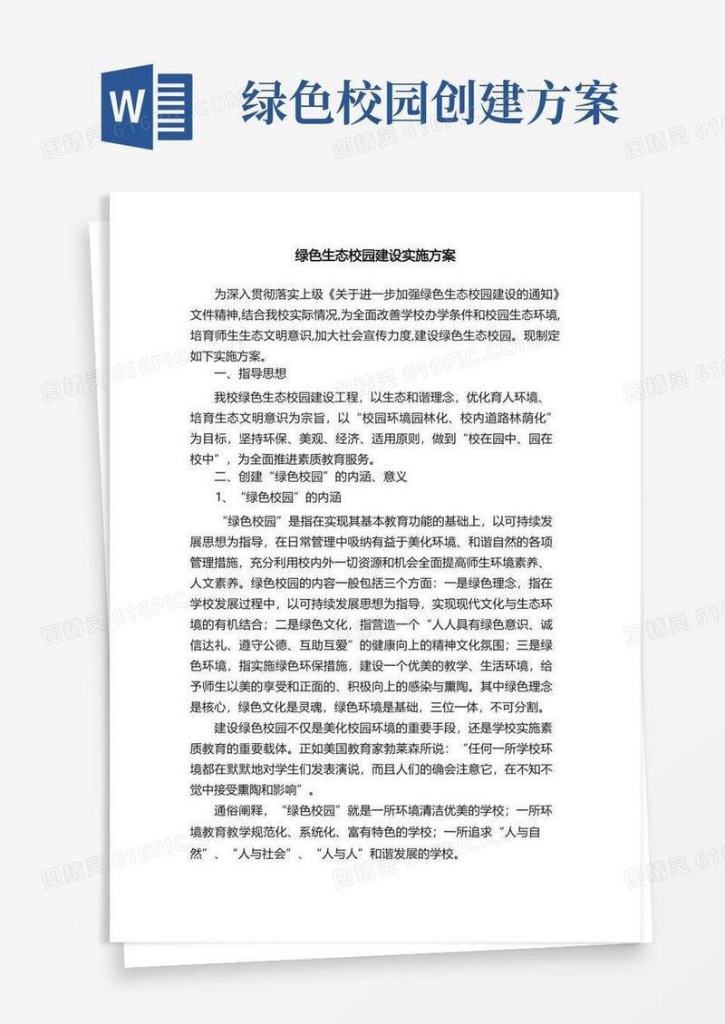 绿色生态校园建设实施方案