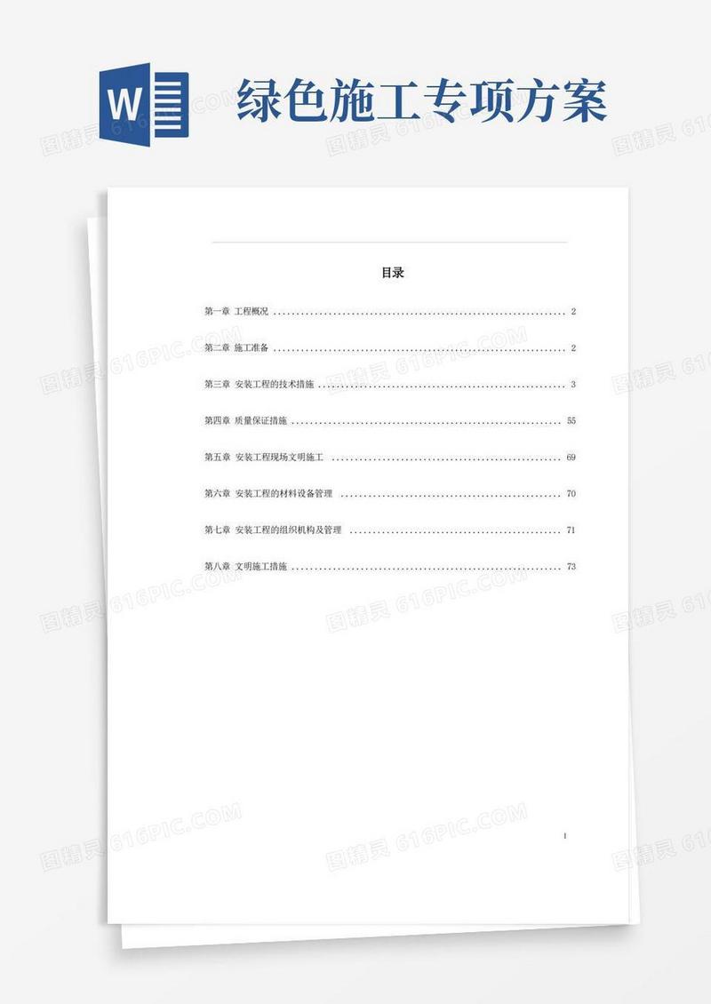 给排水工程施工组织设计内容完整word文档