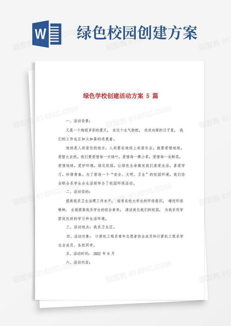 绿色学校创建活动方案篇
