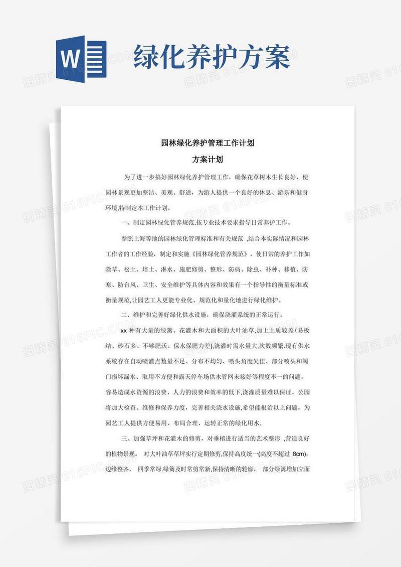 绿化养护方案计划