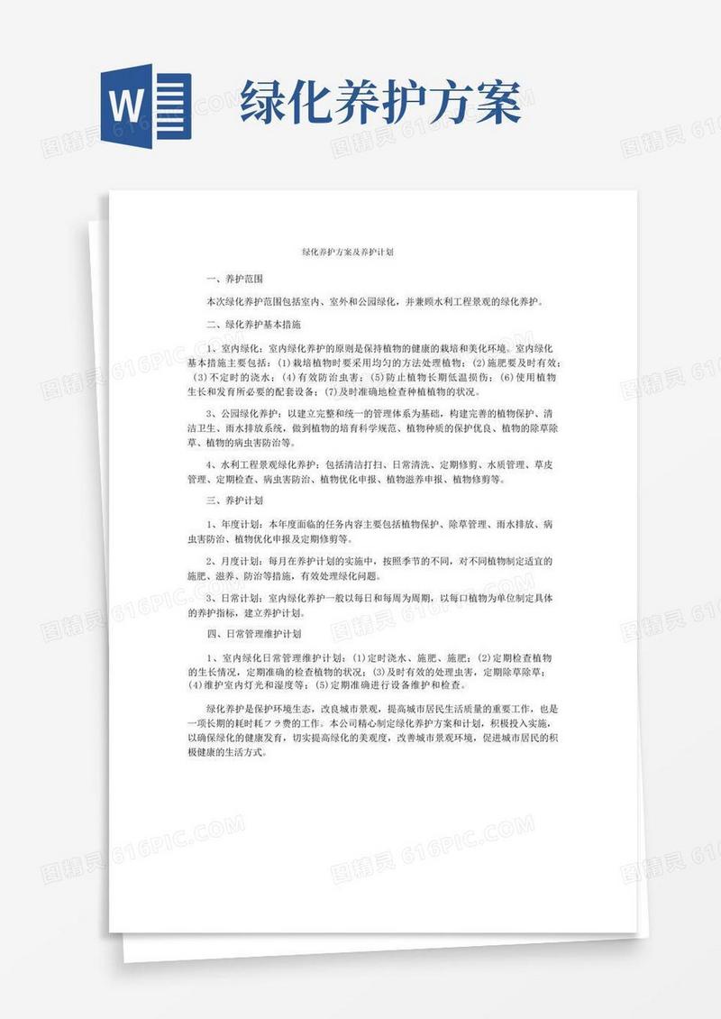 绿化养护方案及养护计划