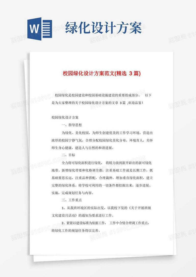 校园绿化设计方案范文(精选3篇)