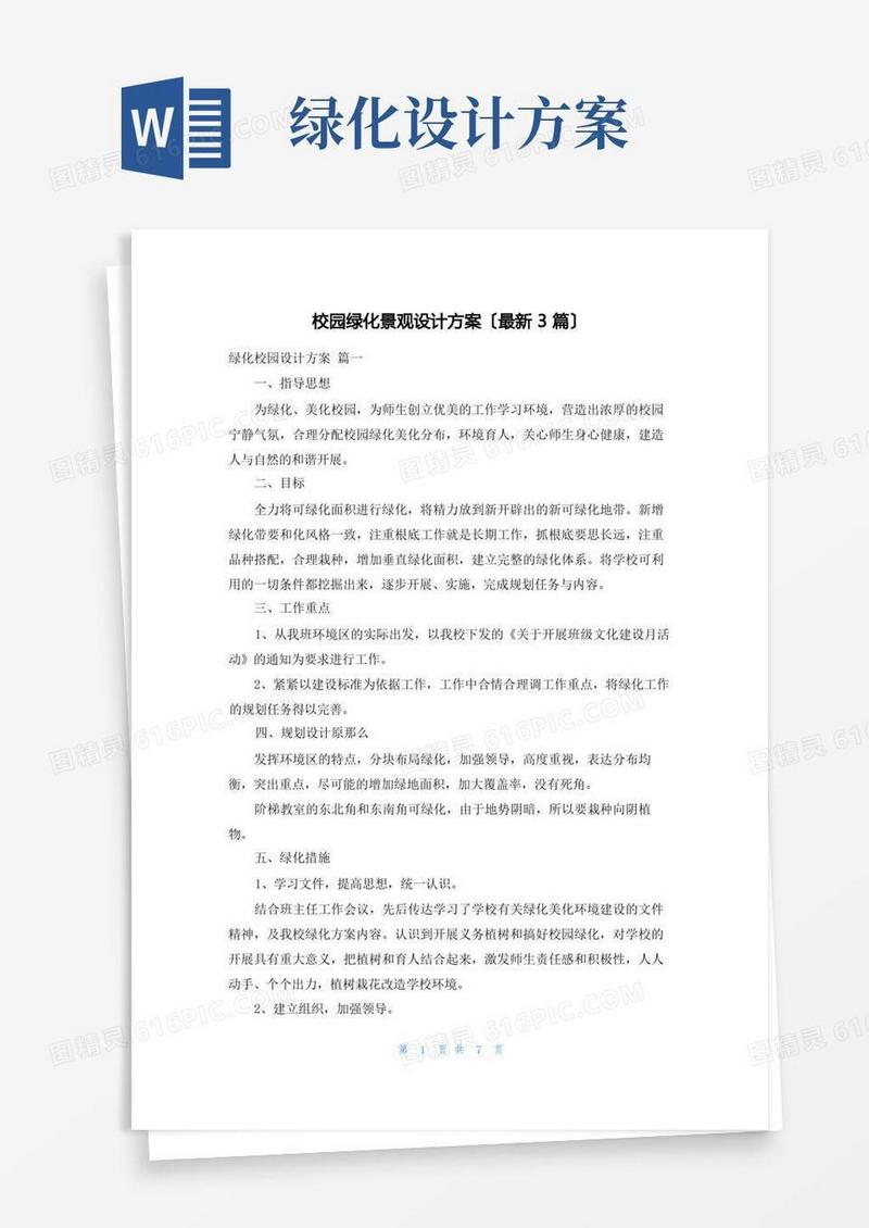 校园绿化景观设计方案(最新3篇)