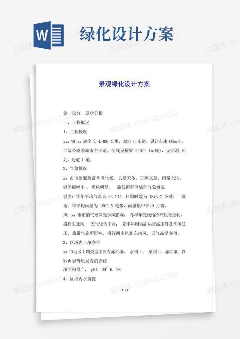 景观绿化设计方案