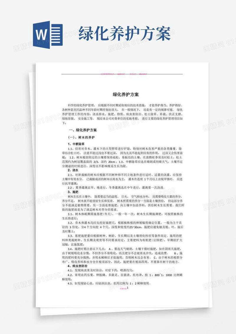 绿化养护具体方案措施