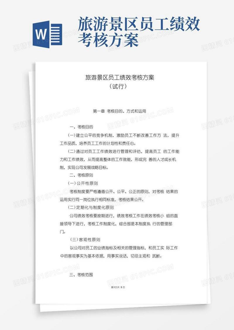(完整版)旅游景区员工绩效考核方案