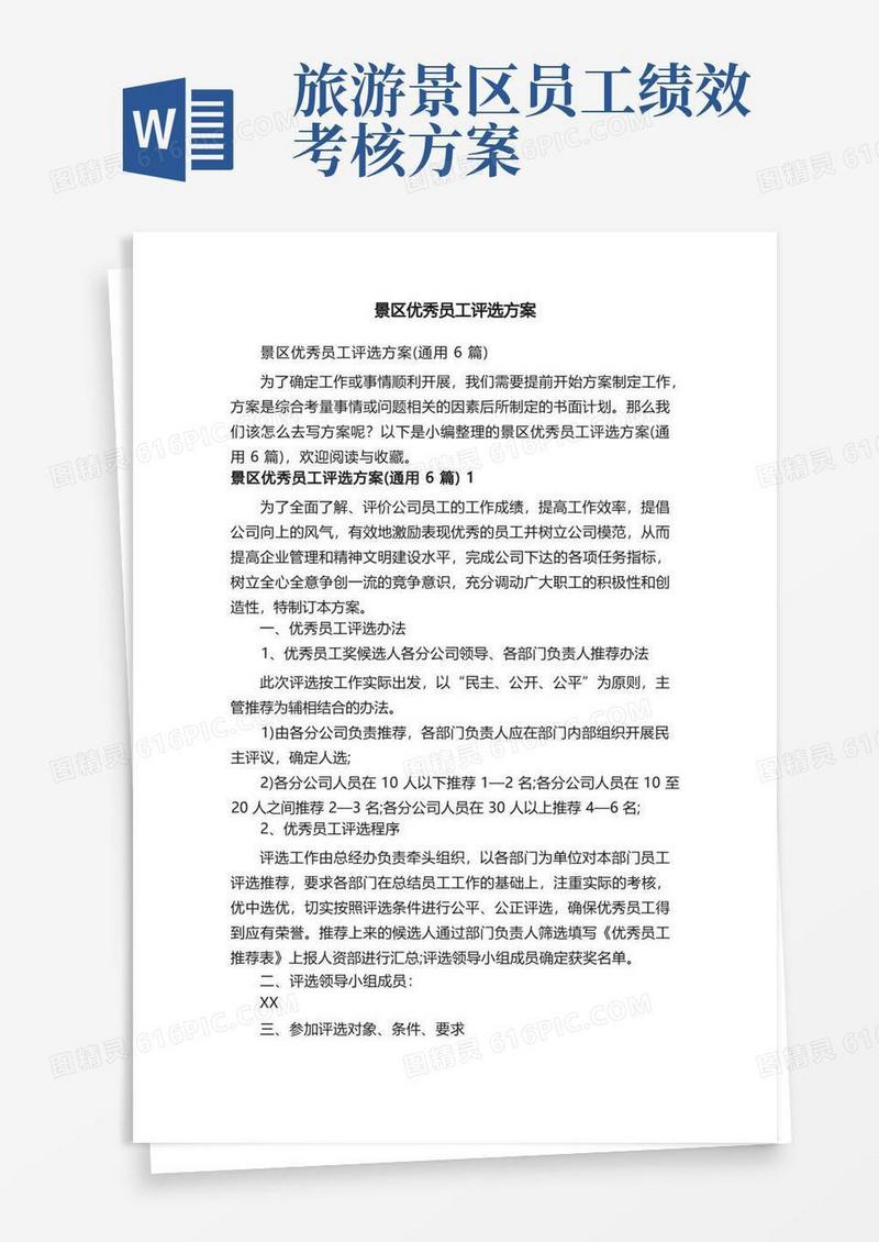景区优秀员工评选方案（通用6篇）