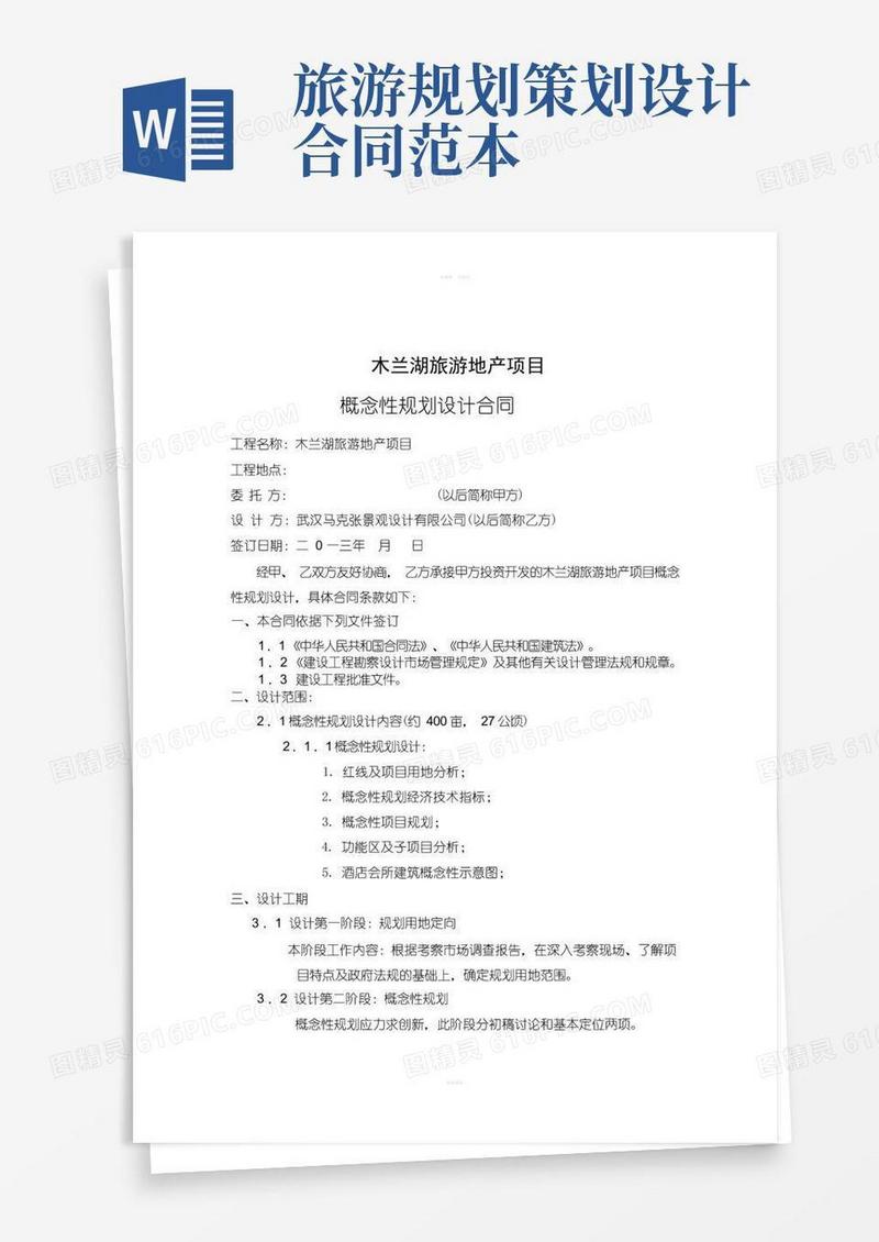 概念性规划设计合同书