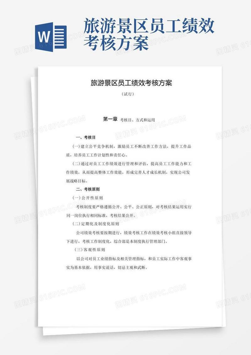 旅游景区员工绩效考核方案