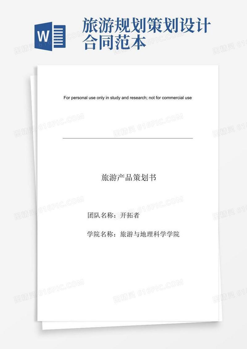 旅游产品策划书