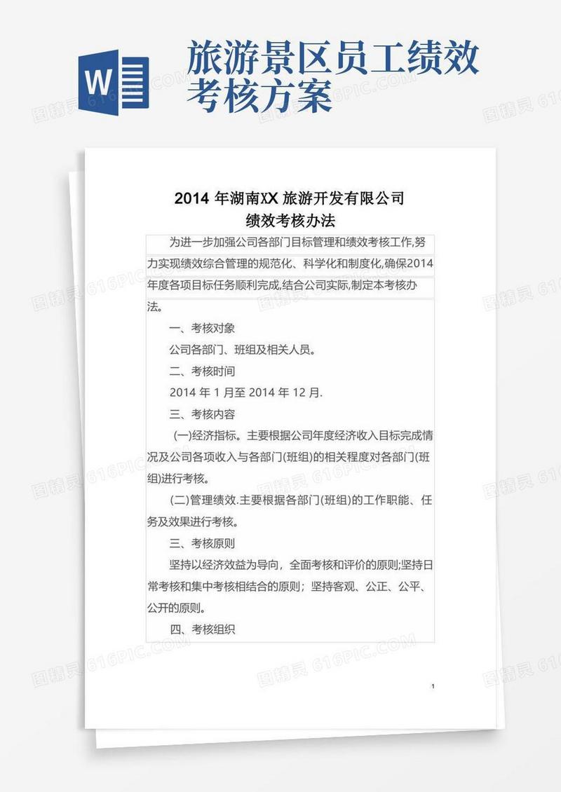 旅游开发有限公司绩效考核办法