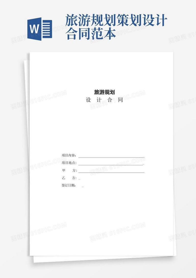 旅游规划策划设计合同
