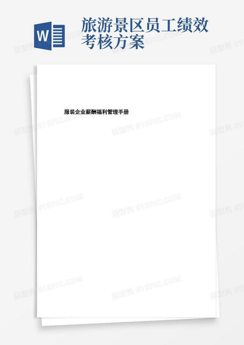 服装公司薪酬福利管理手册DOC