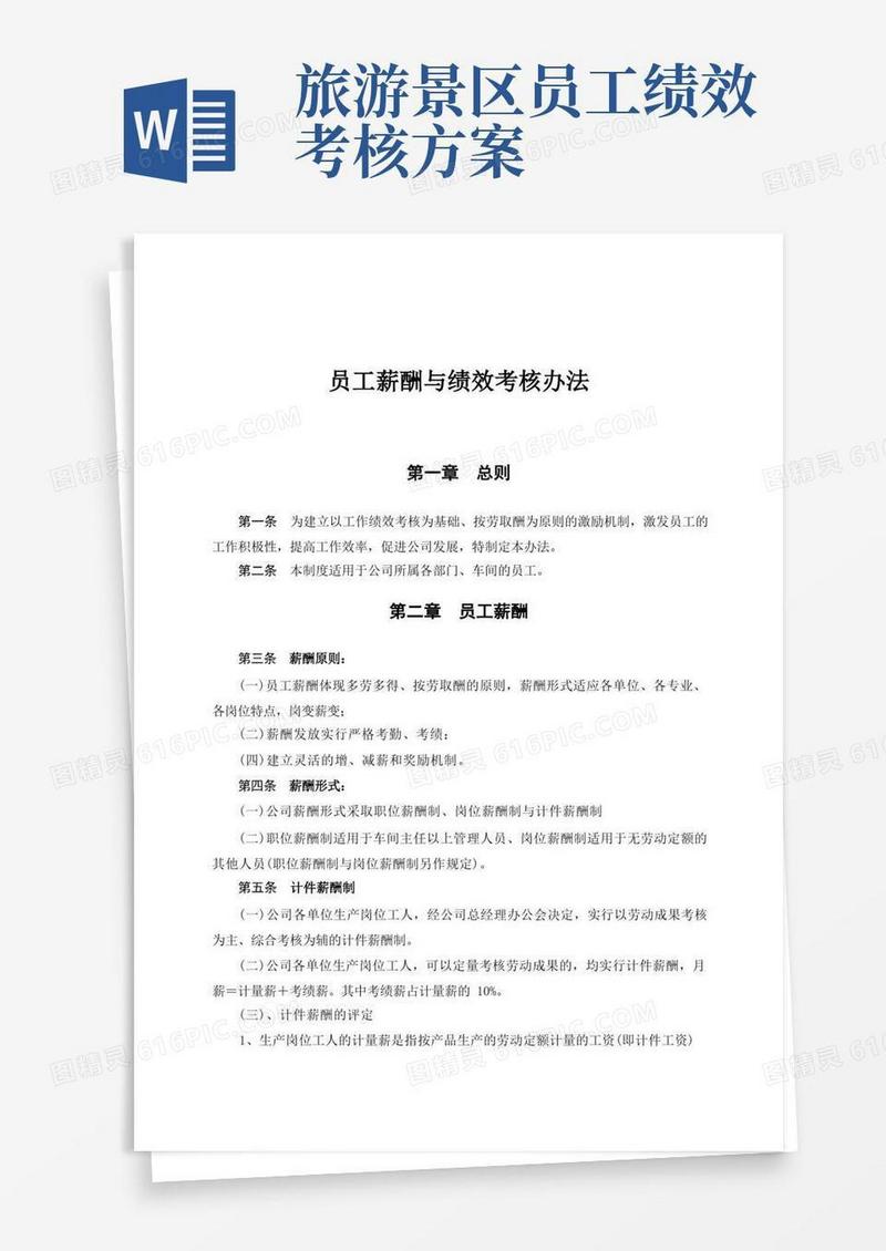 员工薪酬与绩效考核办法