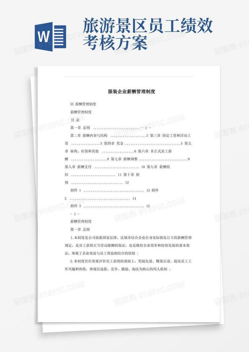 服装企业薪酬管理制度