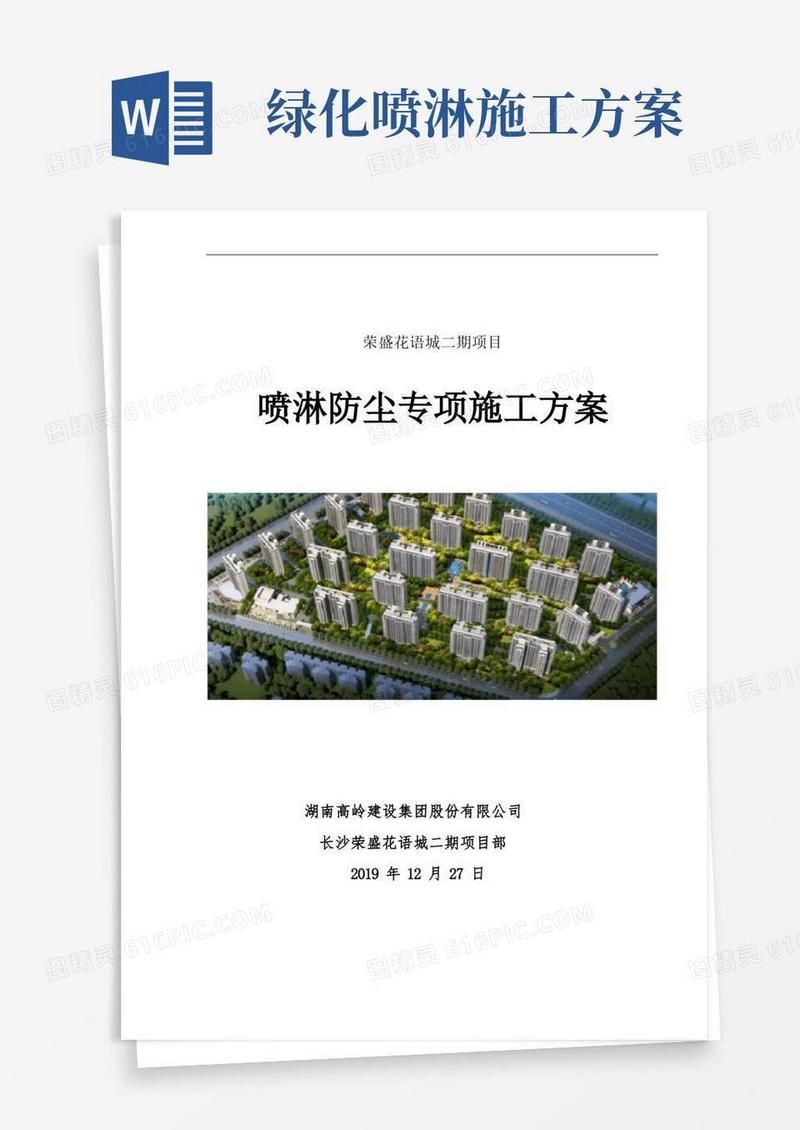 喷淋防尘专项施工方案