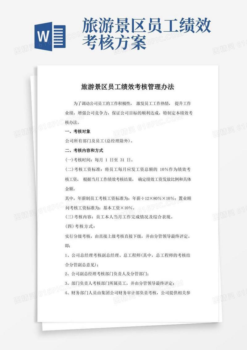 旅游景区员工绩效考核管理办法